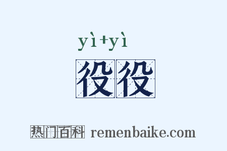 役役是什么意思的图片